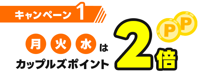 キャンペーン1　月・火・水はカップルズポイント2倍