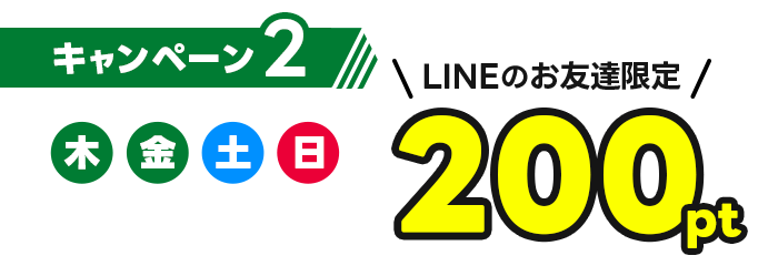 キャンペーン2　LINEのお友達限定　木・金・土・日はカップルズポイント200pt