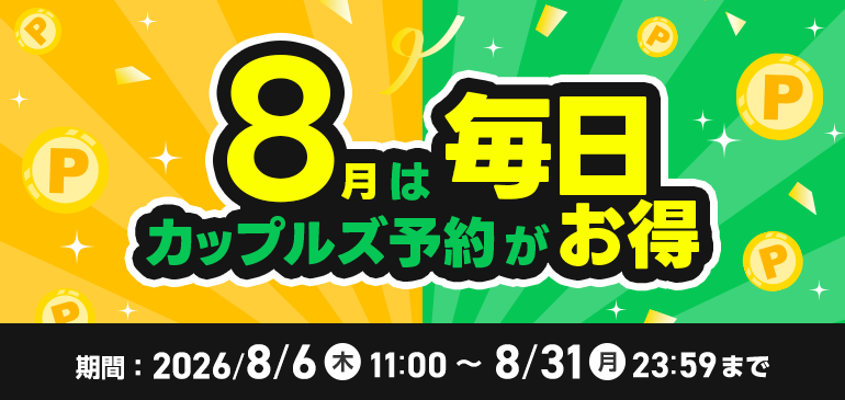 予約キャンペーン2026｜8月は毎日カップルズ予約がお得
