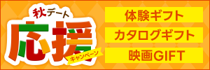 秋デート応援キャンペーン