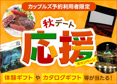秋デート応援キャンペーン