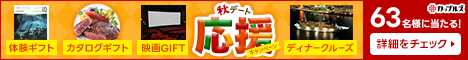 秋デートキャンペーン2026