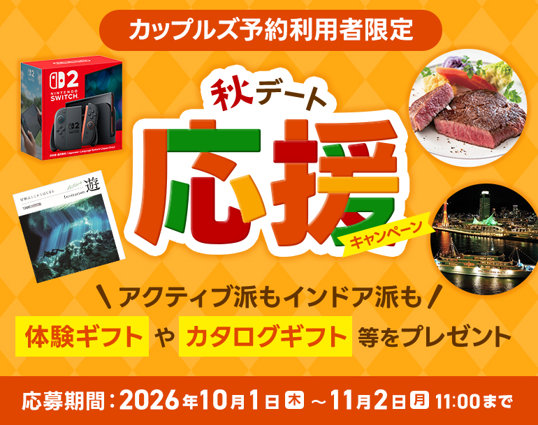 秋デート応援キャンペーン
