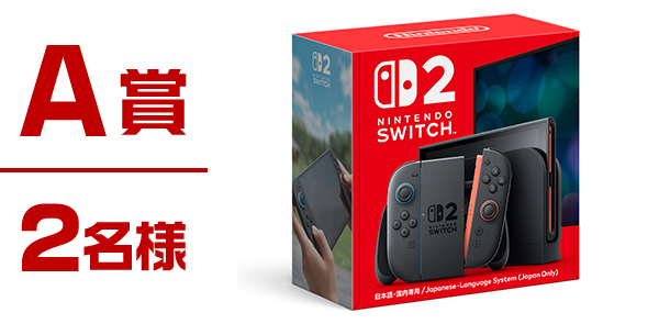 A賞2名様