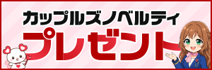 ノベルティプレゼントキャンペーン