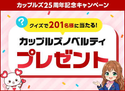 【カップルズ25周年記念】201名様に当たる！カップルズノベルティプレゼント