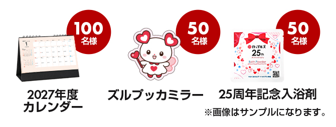 2027年度カレンダー（100名様）/ズルプッカミラー（50名様）/25周年入浴剤（50名様）