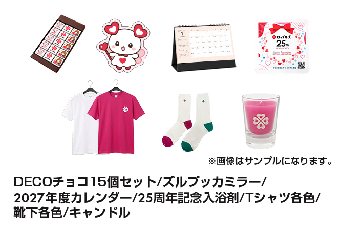 DECOチョコ15個セット/ズルプッカミラー/2027年度カレンダー/25周年記念入浴剤/Tシャツ各色/靴下各色/キャンドル