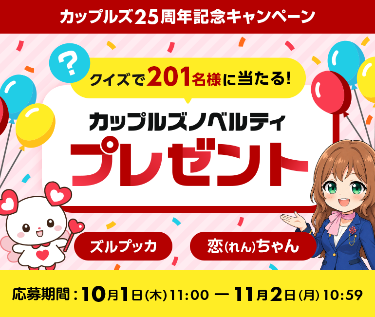 【カップルズ25周年記念】201名様に当たる！カップルズノベルティプレゼント