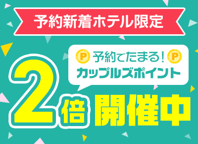 新着ホテル予約ポイント2倍