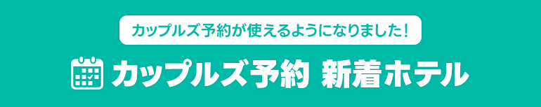 【ポイント2倍開催中】カップルズ予約 新着ホテル特集