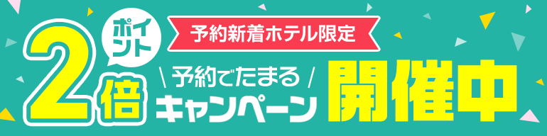 カップルズ予約　新着ホテル限定　ポイント２倍キャンペーン