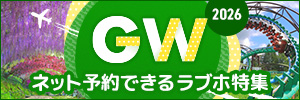 2026GWのラブホテル予約特集