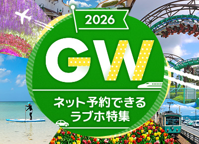 2026GWのラブホテル予約特集