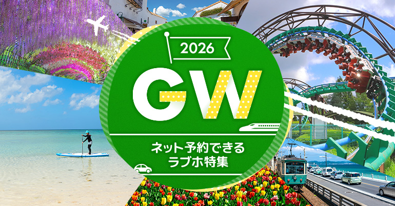 まだ間に合う2026GW！今年のゴールデンウィークのラブホテル予約特集