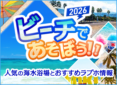 2026全国の人気海水浴場＆周辺おすすめラブホテル情報