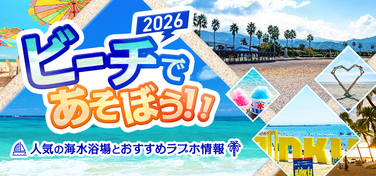 ビーチデート特集 2026｜全国の人気海水浴場＆周辺おすすめラブホテル情報