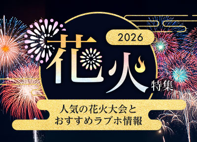 2026人気の花火大会とおすすめラブホテル情報
