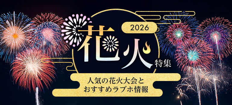 花火大会デート特集2026｜人気の花火大会とおすすめラブホテル情報