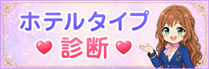 ホテルタイプ診断