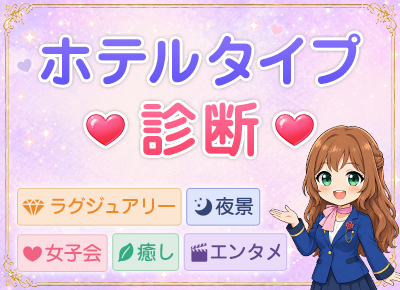 ホテルタイプ診断