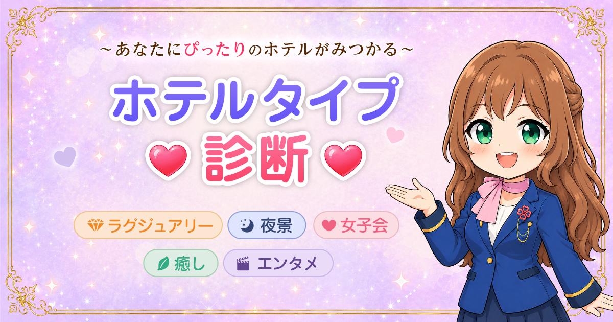 ホテルタイプ診断