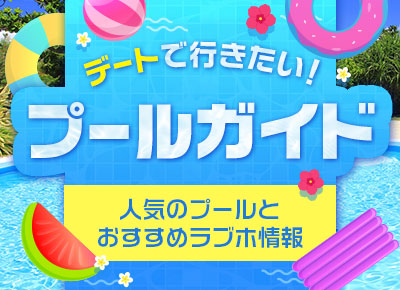 2026プールデート特集
