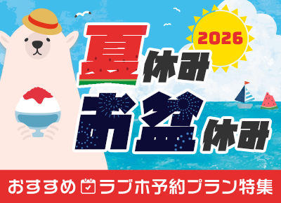 2026夏休み予約特集