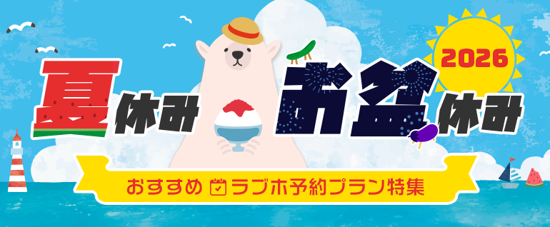 夏休み・お盆の予約プラン特集2026！