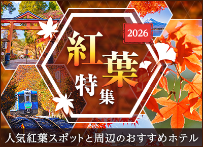 2026紅葉特集