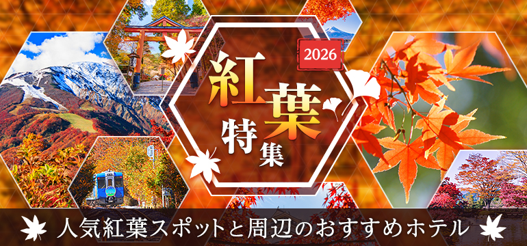 紅葉デート特集｜全国の人気紅葉スポット＆周辺おすすめラブホテル情報