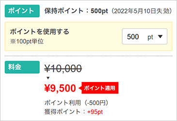 ポイントをつかう