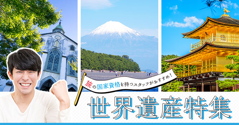 世界遺産特集
