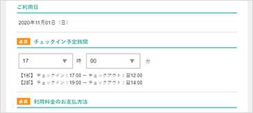 チェックイン時間の指定