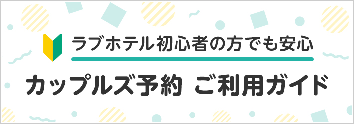 ラブホ初心者の方でも安心 カップルズ ご利用ガイド ラブホテル検索 予約ならカップルズ