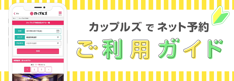 ラブホ初心者でも安心 ネット予約の方法教えます ラブホテル検索 予約ならカップルズ