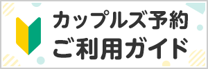 予約howto