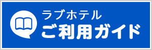 ラブホテルご利用ガイド