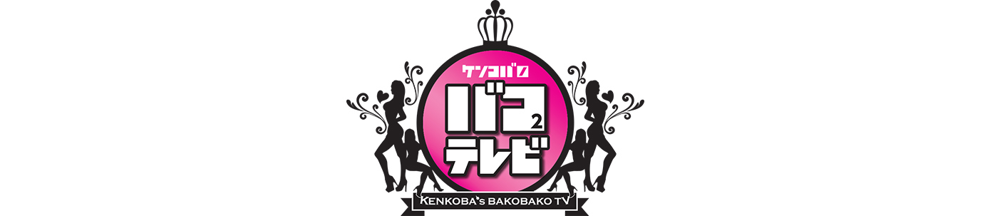 ケンコバのBAKO²TV