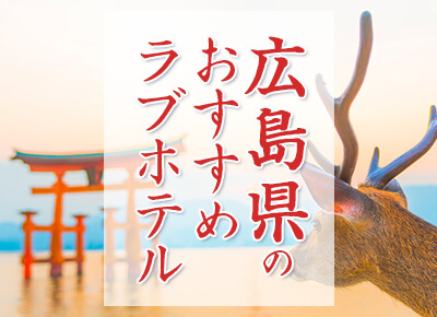 広島県のおすすめラブホテル56選｜愛を深めるのにぴったりの場所は？