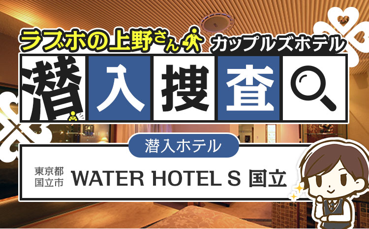 ラブホ潜入調査 Water Hotel S 国立 ラブホテル検索 予約ならカップルズ