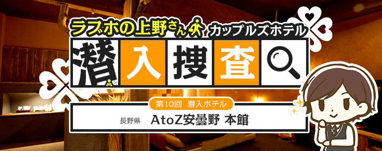 ラブホ潜入調査 AtoZ安曇野 本館