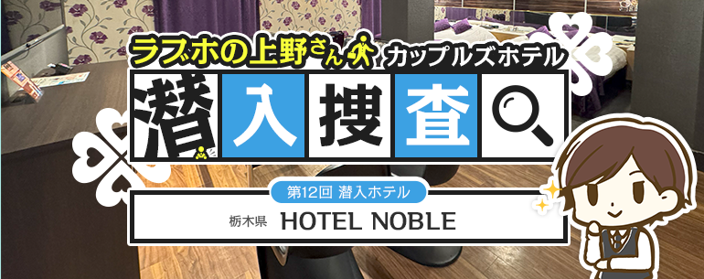 ラブホ潜入調査  HOTEL NOBLE (ホテル ノーブル)