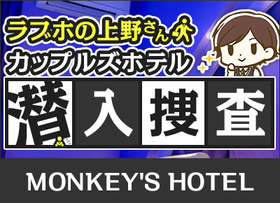 ラブホ潜入調査  MONKEY'S HOTEL (モンキーズホテル)