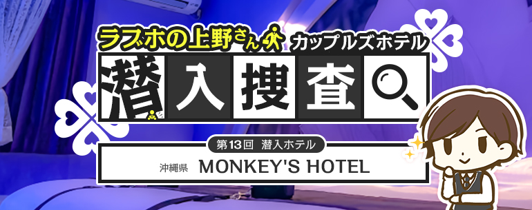 ラブホ潜入調査 MONKEY'S HOTEL (モンキーズホテル)