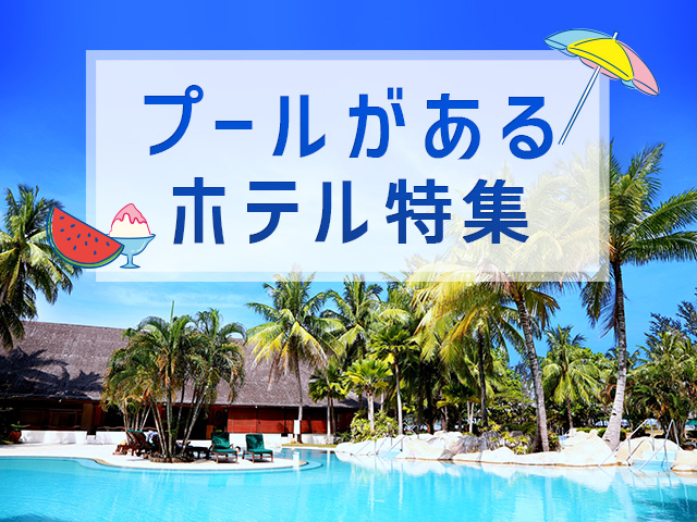 プールがあるホテル特集 ラブホテル検索 予約ならカップルズ