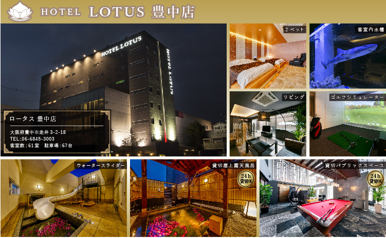 HOTEL LOTUS 豊中店