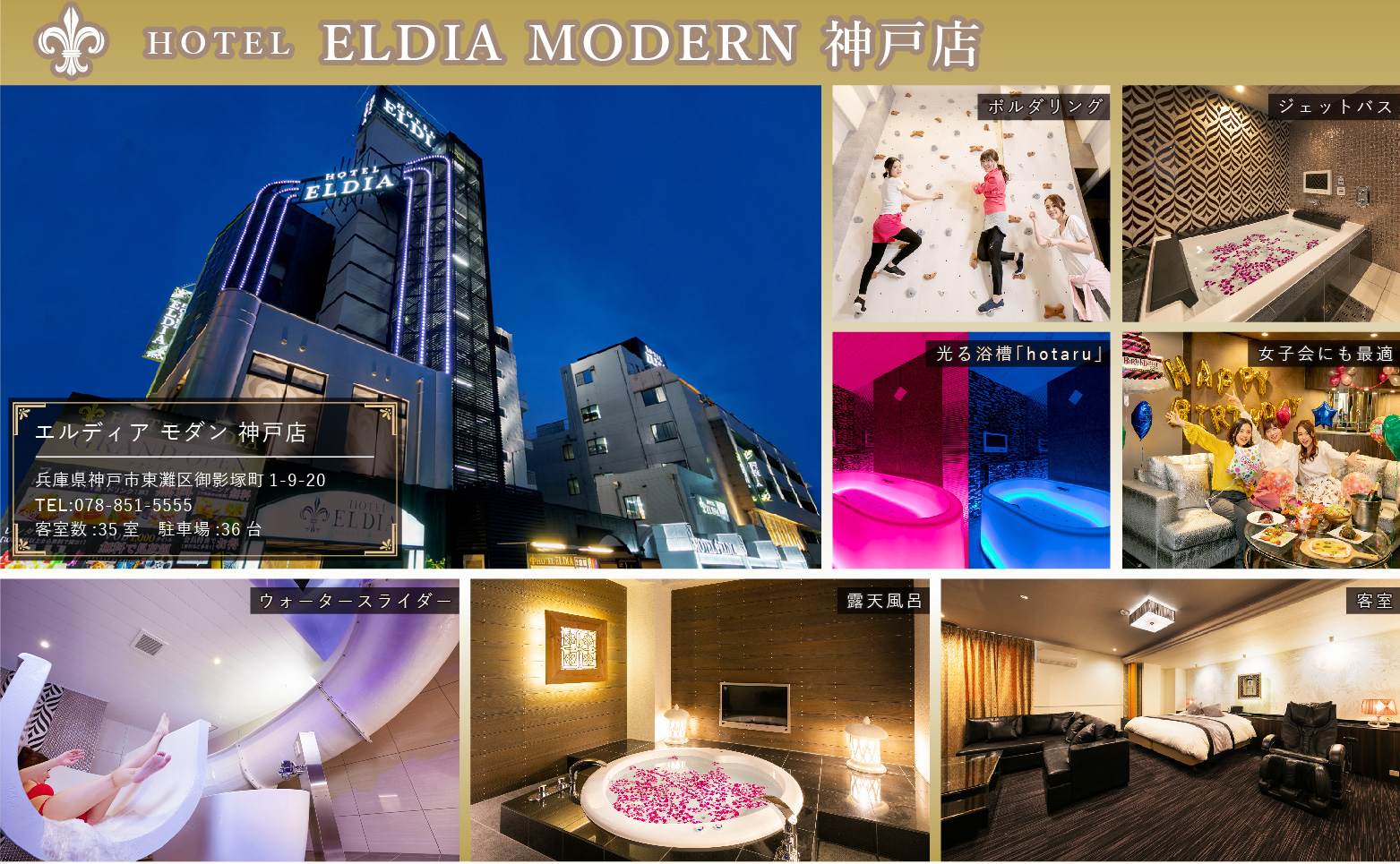 HOTEL ELDIA MODERN 神戸店