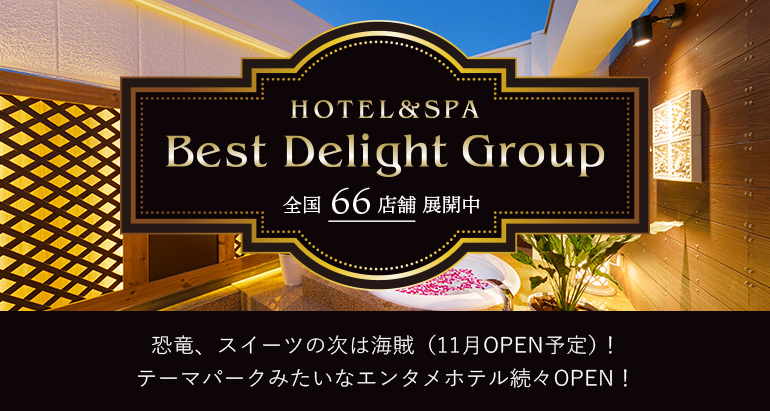 国内配送 Best ラブホテル一覧 Delight Delightグループグループの