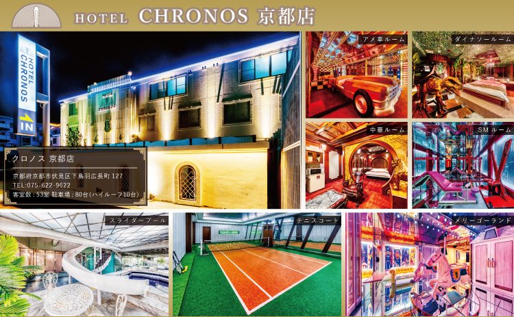 ホテル　クロノス　京都店